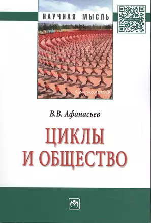 Циклы и общество: Монография — 2484586 — 1