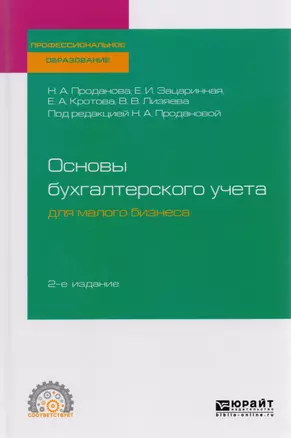 Основы бухгалтерского учета для малого бизнеса. Учебное пособие для СПО — 2540092 — 1