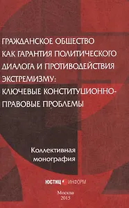Гражданское общество как гарантия политического диалога и противодействия экстремизму: ключевые конституционно-правовые проблемы