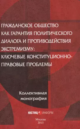 Гражданское общество как гарантия политического диалога и противодействия экстремизму: ключевые конституционно-правовые проблемы — 2557251 — 1