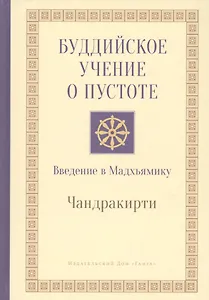 Буддийское учение о пустоте. Введение в Мадхьямику