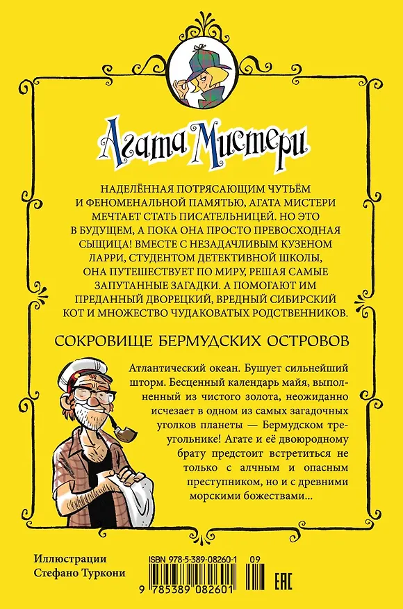 Книга Агата Мистери. Кн.6. Сокровище Бермудских островов (Стив Стивенсон) — 2