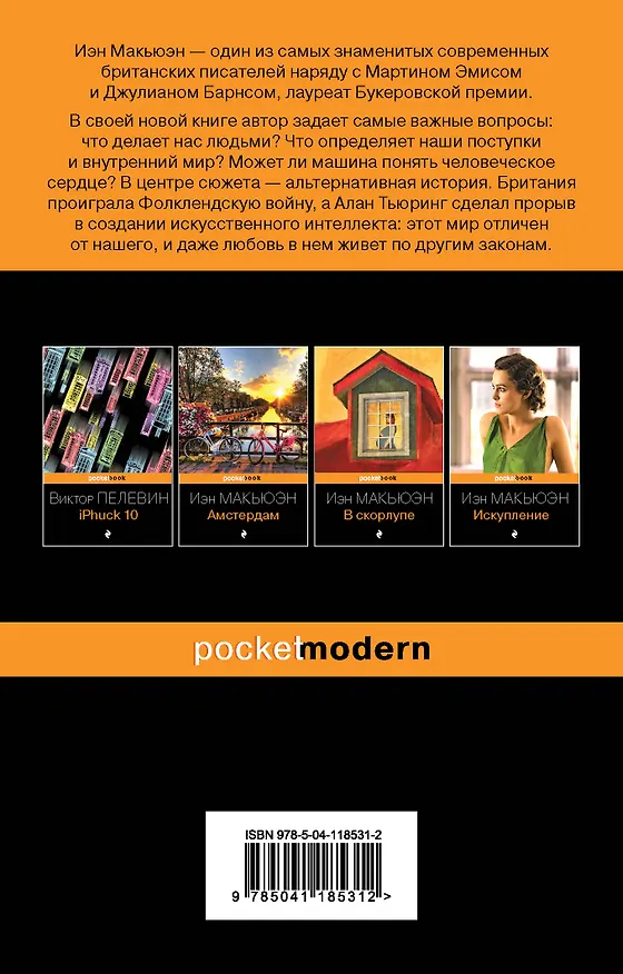 Книга Машины как я (Иэн Расселл Макьюэн) — 2