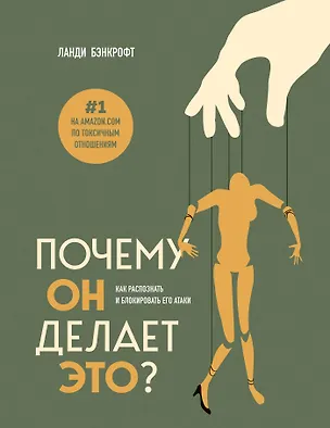 Книга Почему он делает это? Как распознать и блокировать его атаки (Ланди Бэнкфорт)