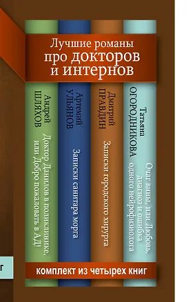 Книга Лучшие романы про докторов и интернов (Дмитрий Правдин, Вера Брем, Татьяна Огородникова, Артемий Ульянов)