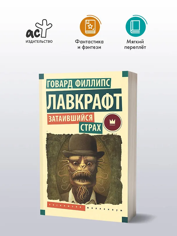 Книга Затаившийся страх (Говард Филлипс Лавкрафт) — 4