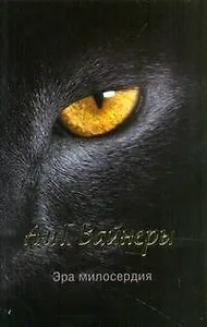 Эра милосердия : [роман]