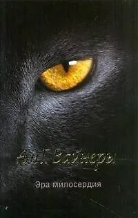 Книга Эра милосердия : [роман] (Георгий Вайнер, Аркадий Вайнер)