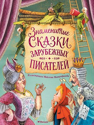 Книга Знаменитые сказки зарубежных писателей (илл. М. Митрофанова) (Ганс Христиан Андерсен, Шарль Перро, Вильгельм Гримм, Якоб Гримм)