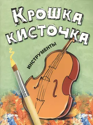 Крошка Кисточка. Инструменты. Книжка-раскраска — 2416040 — 1