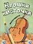 Крошка Кисточка. Инструменты. Книжка-раскраска — 2416040 — 1