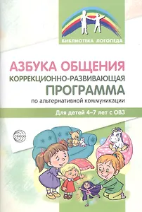 Азбука общения Коррекционно-развивающая программа по альтер.ком. (4-7 л.) (мБибЛогоп) Танцюра
