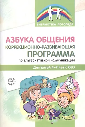 Книга Азбука общения Коррекционно-развивающая программа по альтер.ком. (4-7 л.) (мБибЛогоп) Танцюра (Снежана Танцюра)
