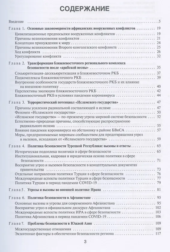 Книга Политика безопасности стран современного Востока. Учебное пособие (Дмитрий Стрельцов) — 2