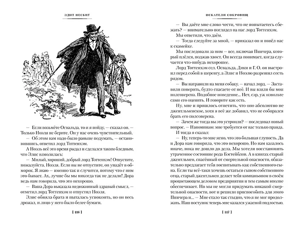 Книга Искатели сокровищ и другие истории семейства Бэстейбл (Эдит Несбит) — 15