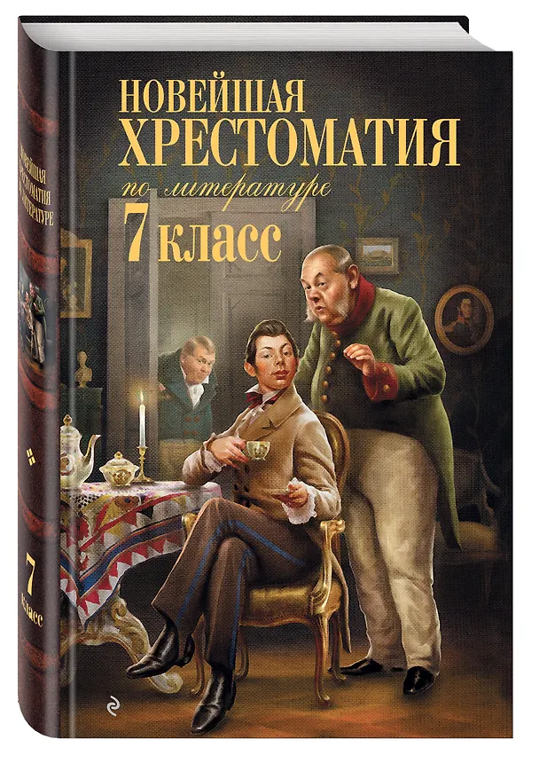 Книга Новейшая хрестоматия по литературе. 7 класс (Валентина Ермолаева) — 6