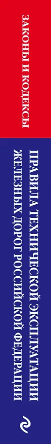 Книга Правила технической эксплуатации железных дорог Российской Федерации: текст с изменениями и дополнениями на 2024 год () — 3