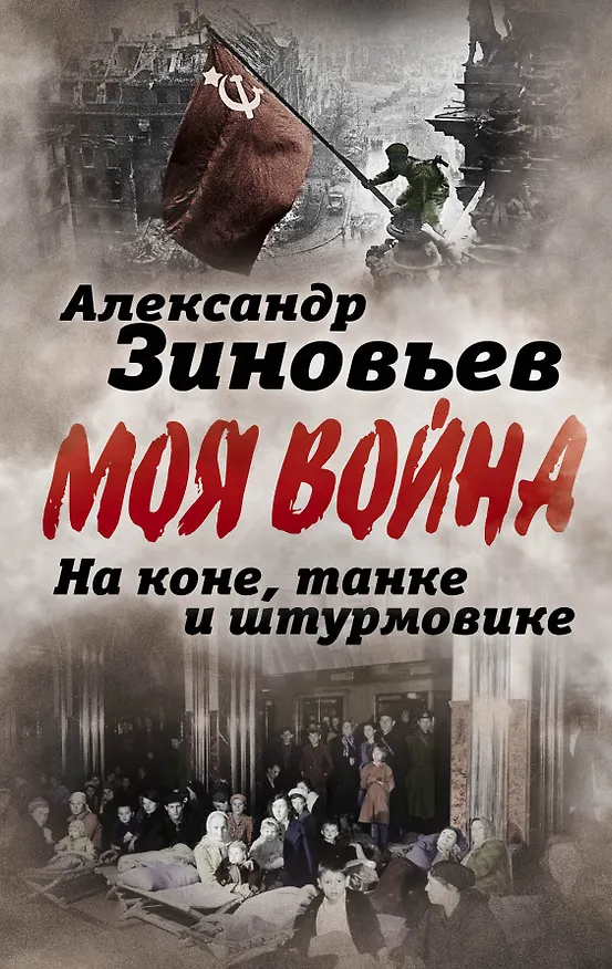 Книга На коне, танке и штурмовике. Записки воина-философа (Александр Зиновьев) — 1