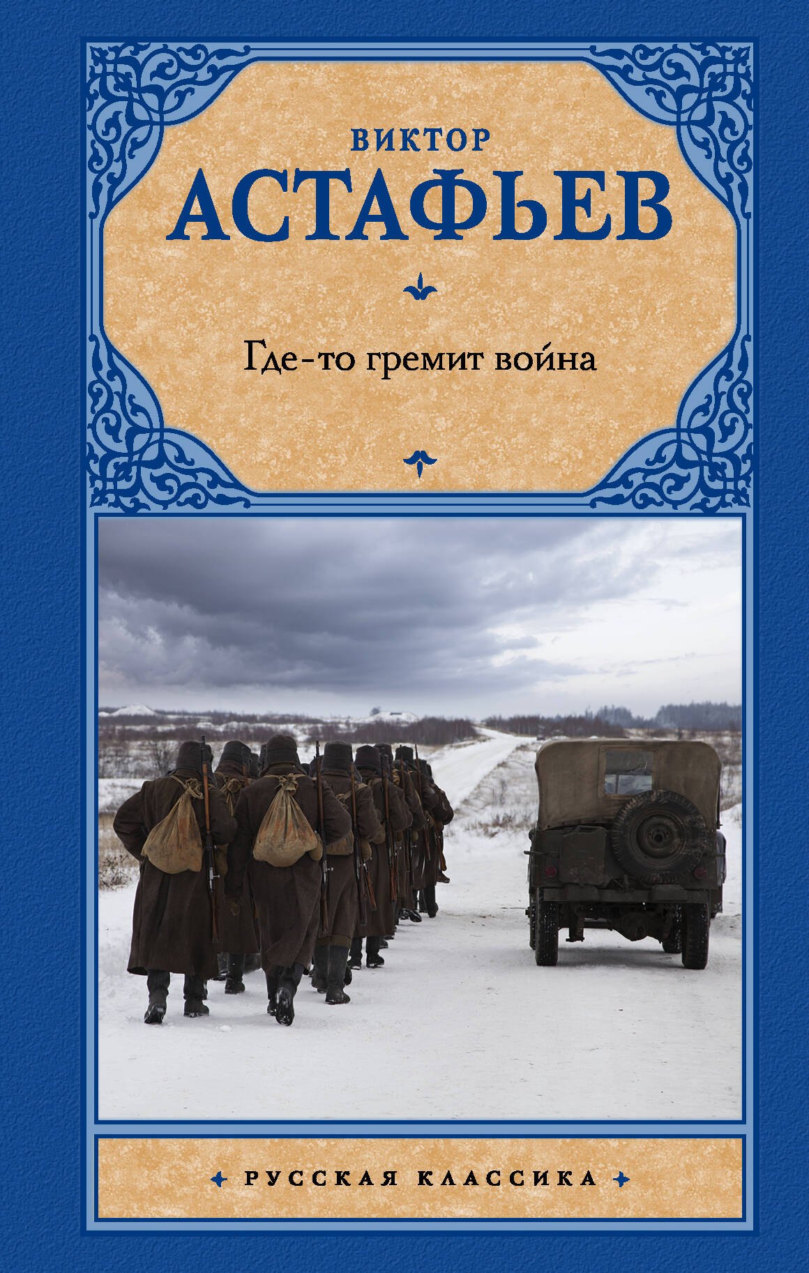 

Где-то гремит война