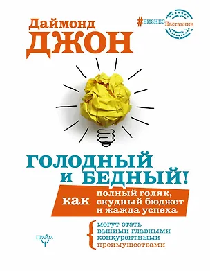 Книга БизнесНаставник Даймонд Голодный и Бедный! Как полный голяк, скудный бюджет и жажда успеха могут ста (Джон Даймонд)