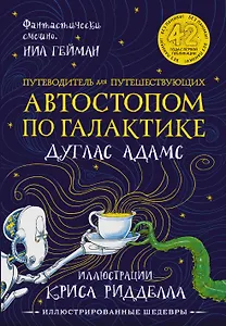 Путеводитель для путешествующих автостопом по Галактике