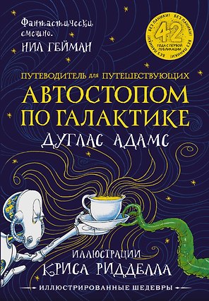 Путеводитель для путешествующих автостопом по Галактике