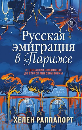 Русская эмиграция в Париже. От династии Романовых до Второй мировой войны
