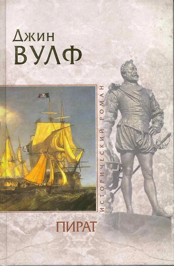 Книга Пират : роман (Джин Вулф) — 2