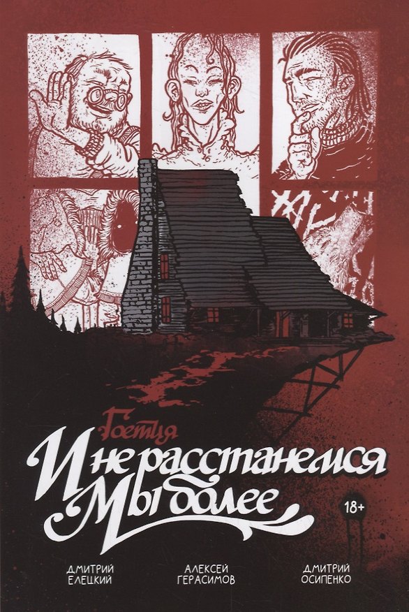 Гоетия: И не расстанемся мы более 2734805 — 1