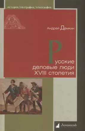 Русские деловые люди XVIII столетия — 2769582 — 1