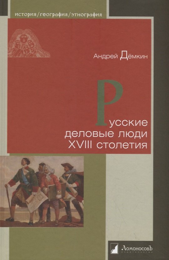 Книга Русские деловые люди XVIII столетия (Андрей Демкин) — 1