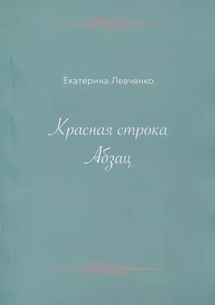 Красная строка. Абзац — 3033840 — 1