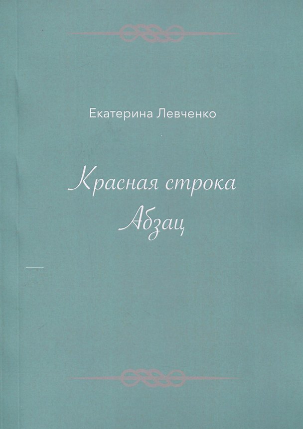 Книга Красная строка. Абзац (Екатерина Левченко) — 1