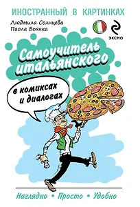 Самоучитель итальянского комиксах и диалогах