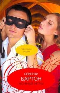 

Ночные игры: роман