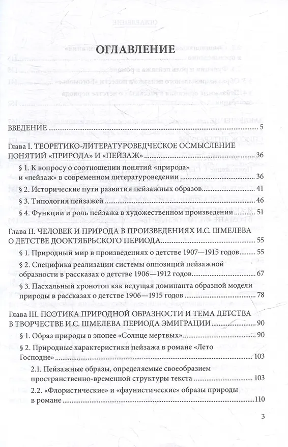 Книга Образная модель природы в произведениях о детстве Ивана Сергеевича Шмелева: монография (Елена Шестакова) — 2