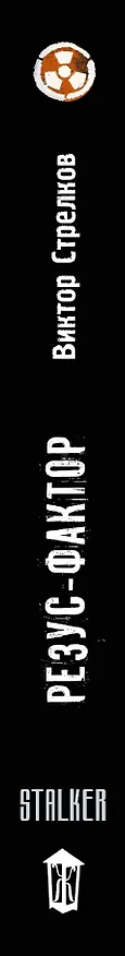 Книга Стражи Армады. Резус-фактор : фантастический роман (Виктор Стрелков) — 3