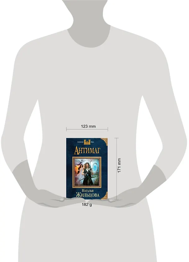 Книга Антимаг (Наталья Жильцова) — 5