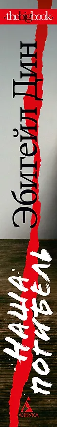 Книга Наша погибель (Эбигейл Дин) — 4