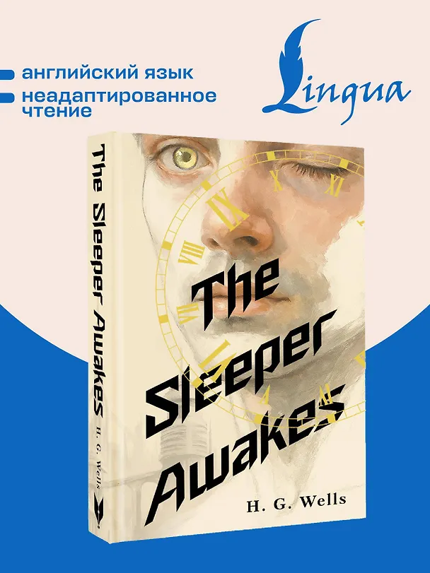 Книга The Sleeper Awakes = Когда Спящий проснётся (Герберт Уэллс) — 5