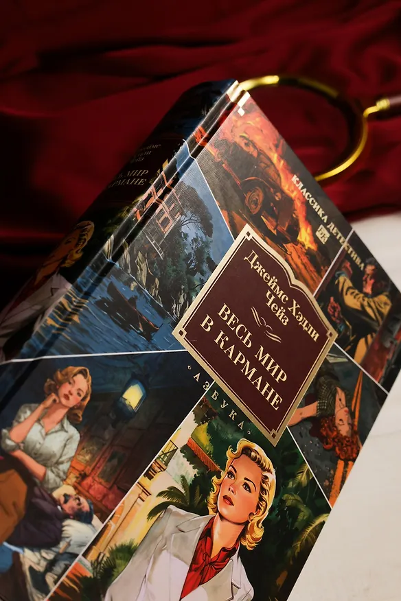 Книга Весь мир в кармане (Джеймс Хедли Чейз) — 16
