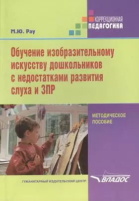 Обучение изобразительному искусству дошкольников с недостатками развития слуха и ЗПР: методическое пособие — 2355973 — 1