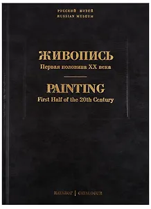 Живопись. Первая половина XX века. Каталог Л, М. Том 11