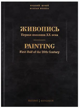 Книга Живопись. Первая половина XX века. Каталог Л, М. Том 11 ()