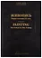 Живопись. Первая половина XX века. Каталог Л, М. Том 11 — 2662311 — 1