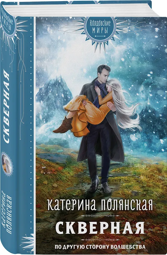 Книга Скверная (Катерина Полянская) — 4