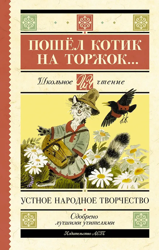 Книга Пошёл котик на торжок... Устное народное творчество () — 1