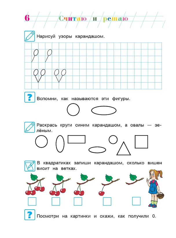 Книга Считаю и решаю: для детей 5-6 лет. Часть 1 (Наталья Володина) — 15