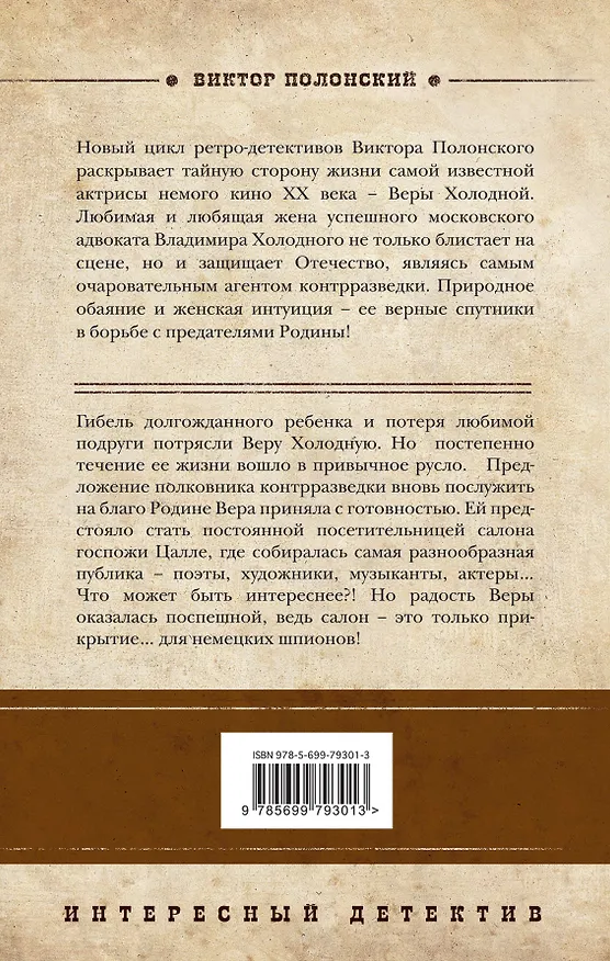 Книга Главная роль Веры Холодной : роман (Виктор Полонский) — 2