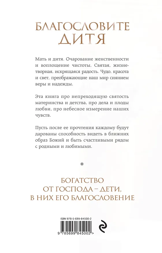 Книга Благословите дитя. Божий дар жизни () — 2